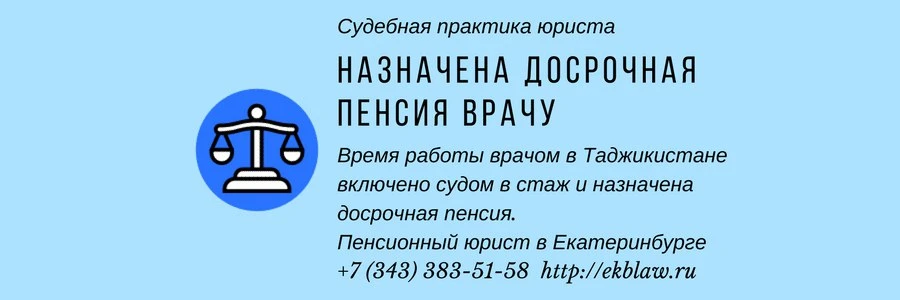 Отказ в назначении досрочной пенсии — это проблема, знакомая многим врачам. Когда Пенсионный Фонд не