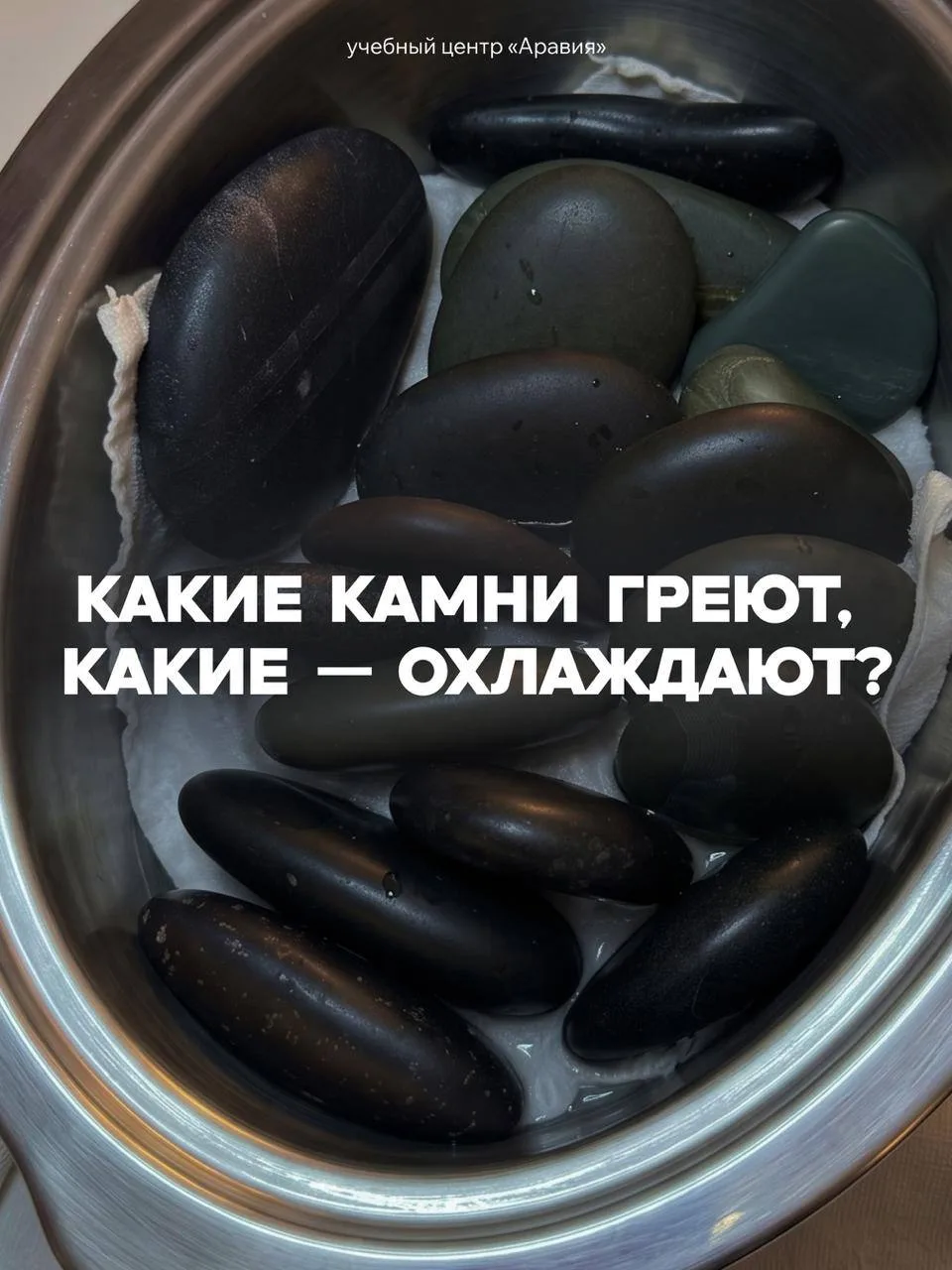 Коротко о контрастном массаже камнями: 

1️⃣ Горячий камень расширяет сосуды, расслабляет мышцы и за