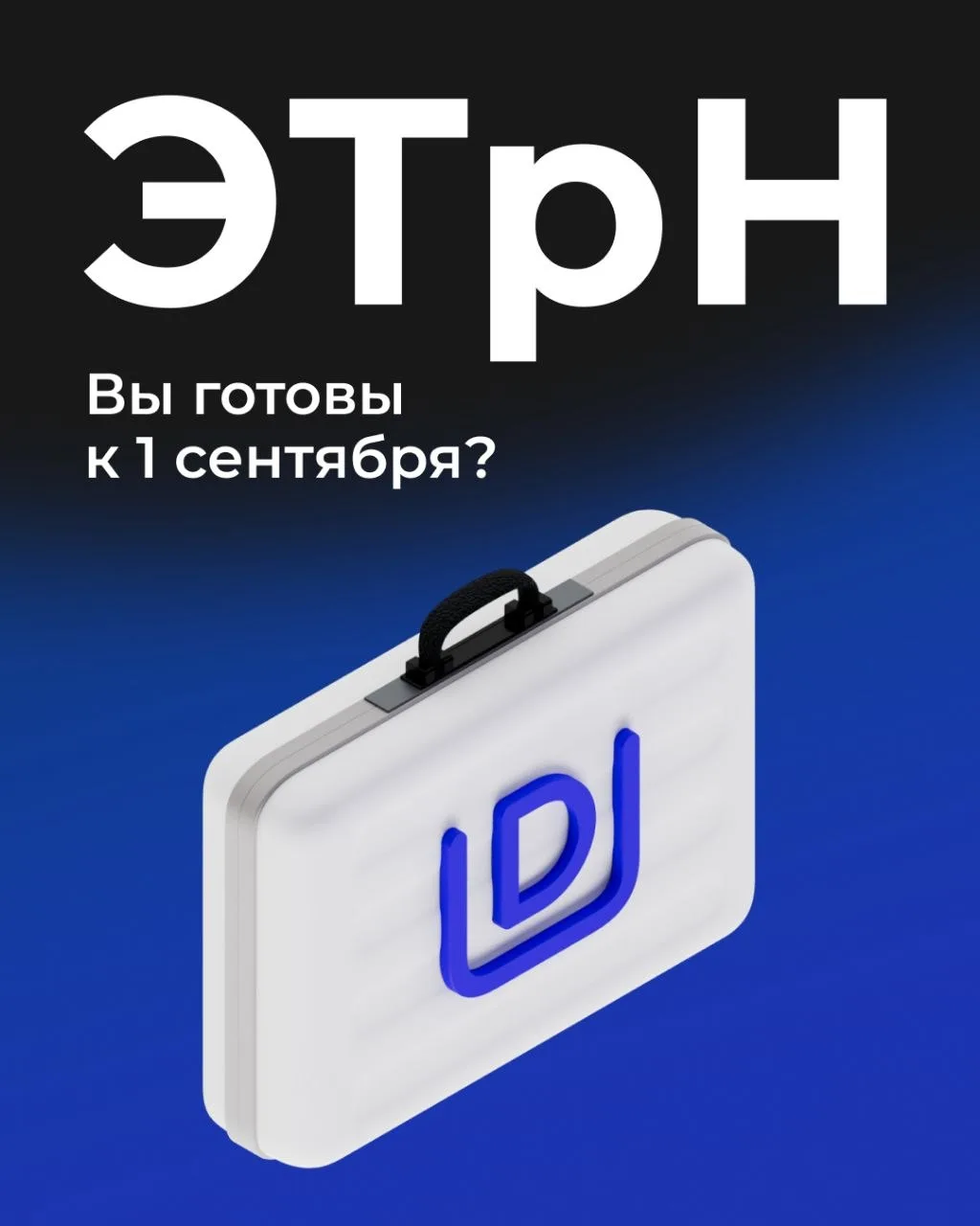 Важное напоминание: с 1 сентября вводится обязательное использование ЭТрн.