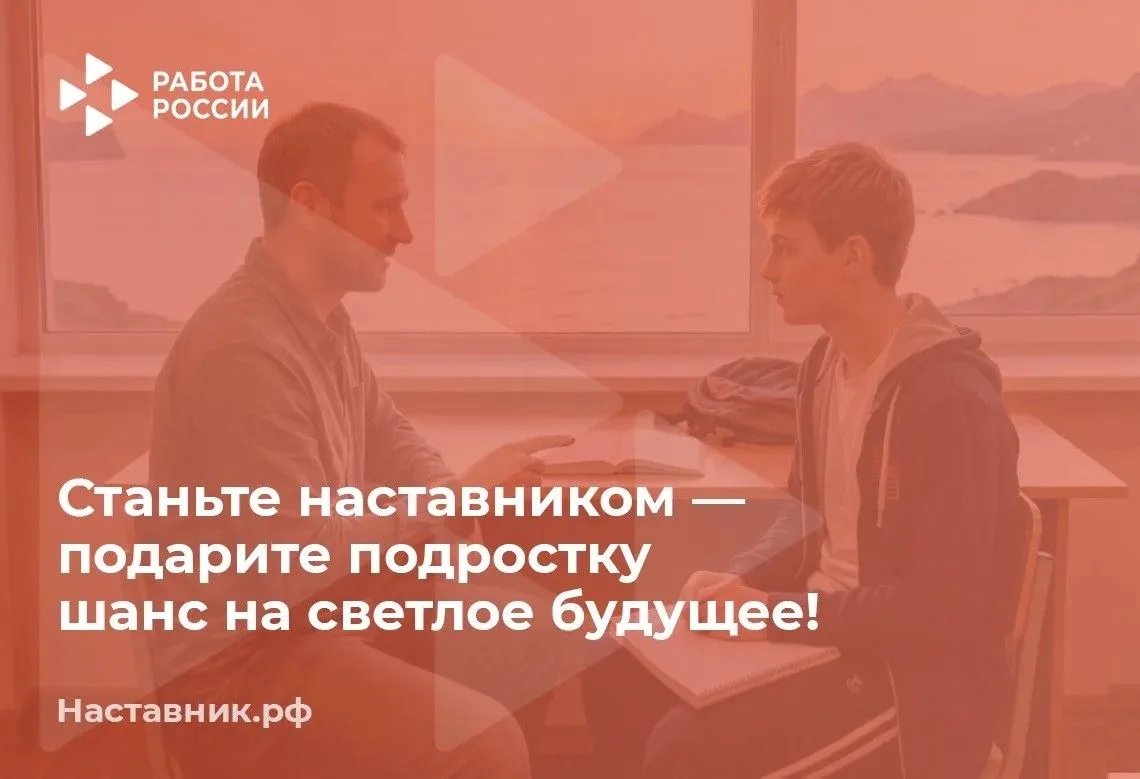 Станьте наставником — подарите подростку веру в себя ⚡️
