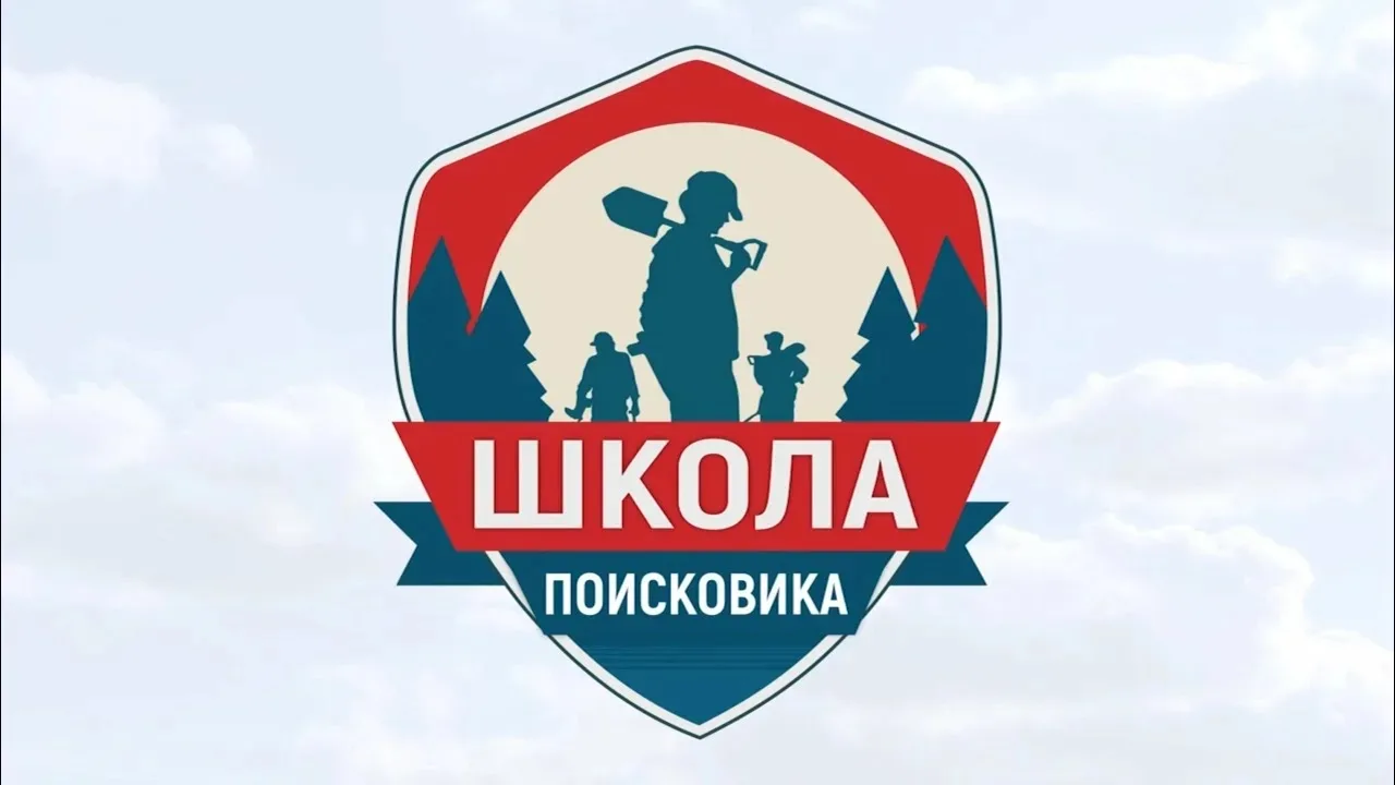 Стартует конкурсный набор на смену «Школа поисковика»

🏕️«Школа поисковика» - это уникальная возмож