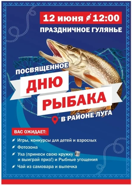 Рыбаков, рыбачек и любителей  приглашают в воскресенье на гулянье в с.Оксино.