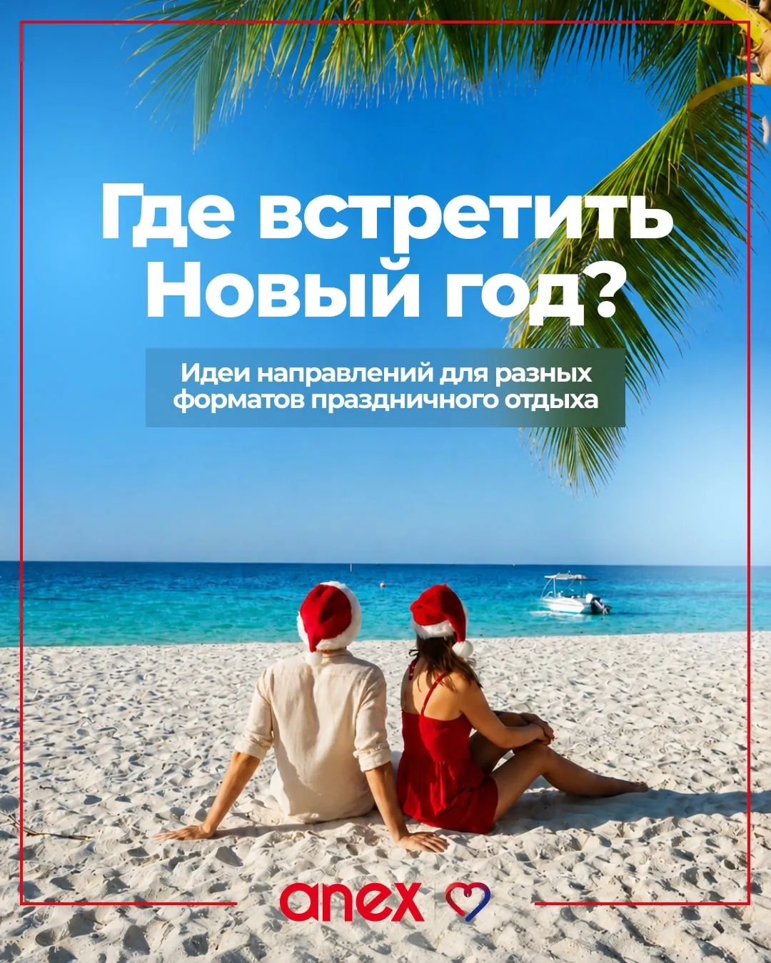 ✈️ «Пять минут, пять минут…» — примерно с такой скоростью пролетят месяцы до Нового год...