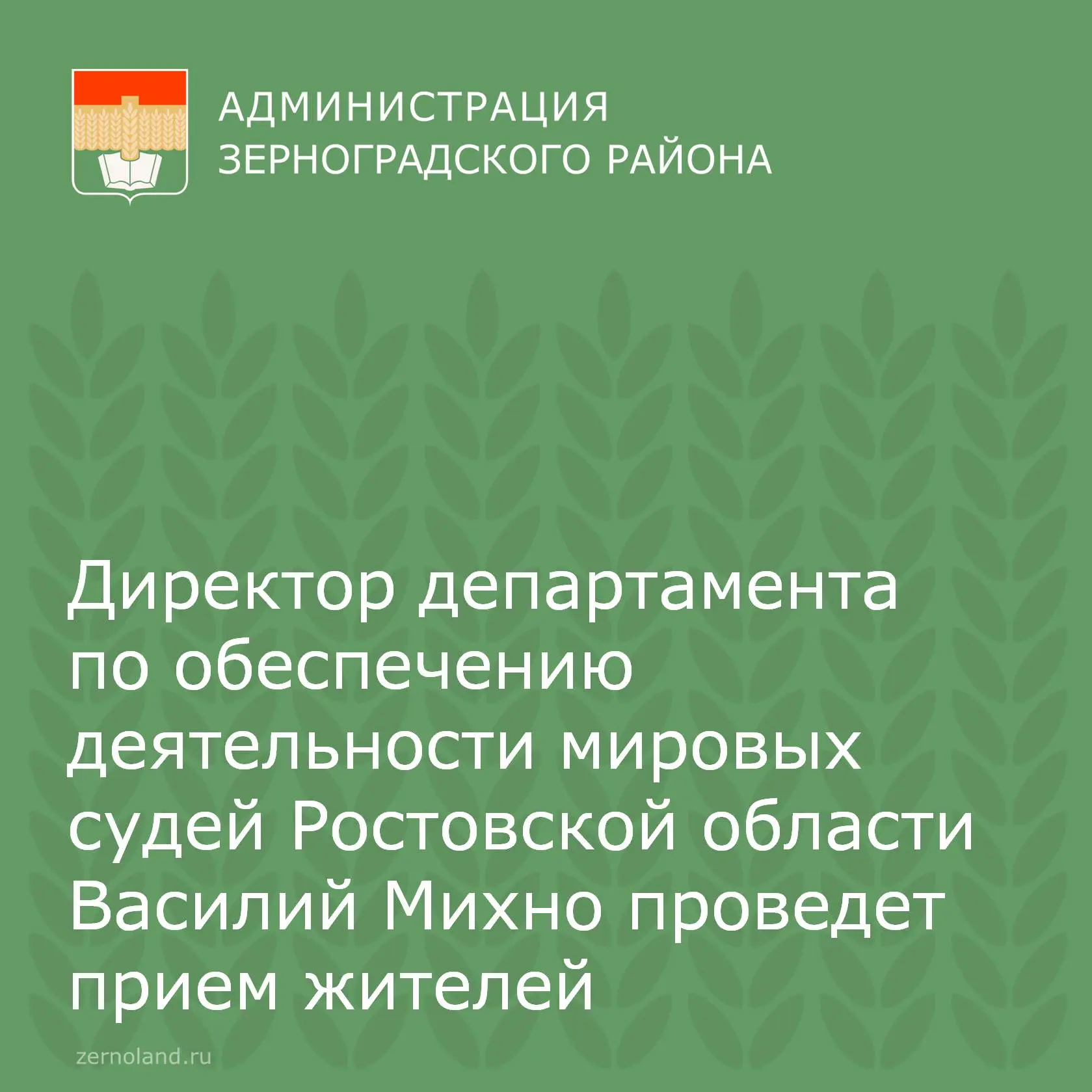 📌 6 мая в 11.00 директор департамента по обеспечению деятельности мировых судей Ростов...