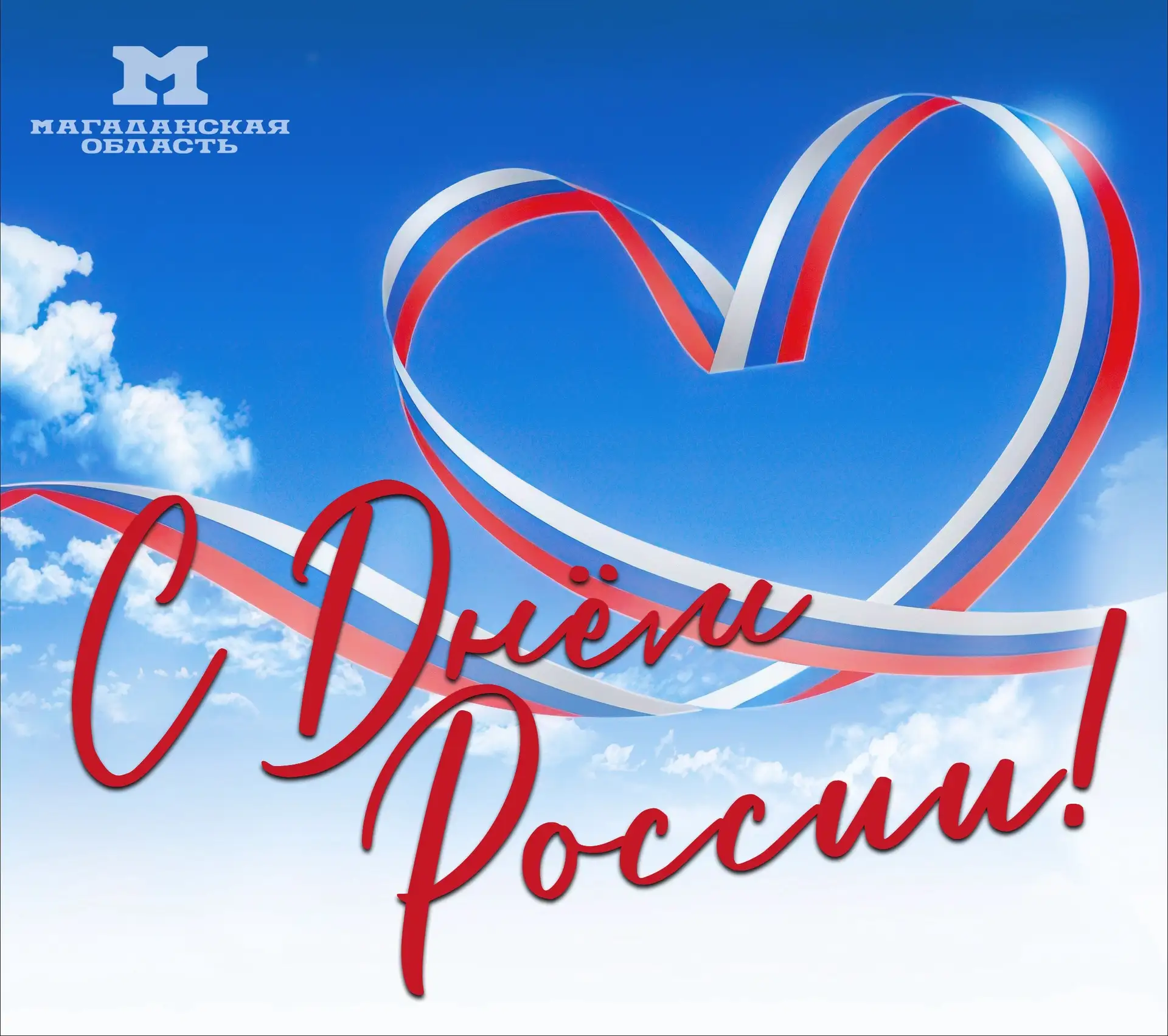 🇷🇺С Днём России, дорогие друзья!
⁣
✨В истории страны есть даты, которые имеют особое значение.  Де