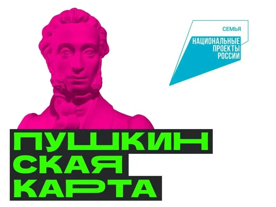 1 сентября, в День знаний, «Пушкинская карта» отметит пятилетний юбилей!