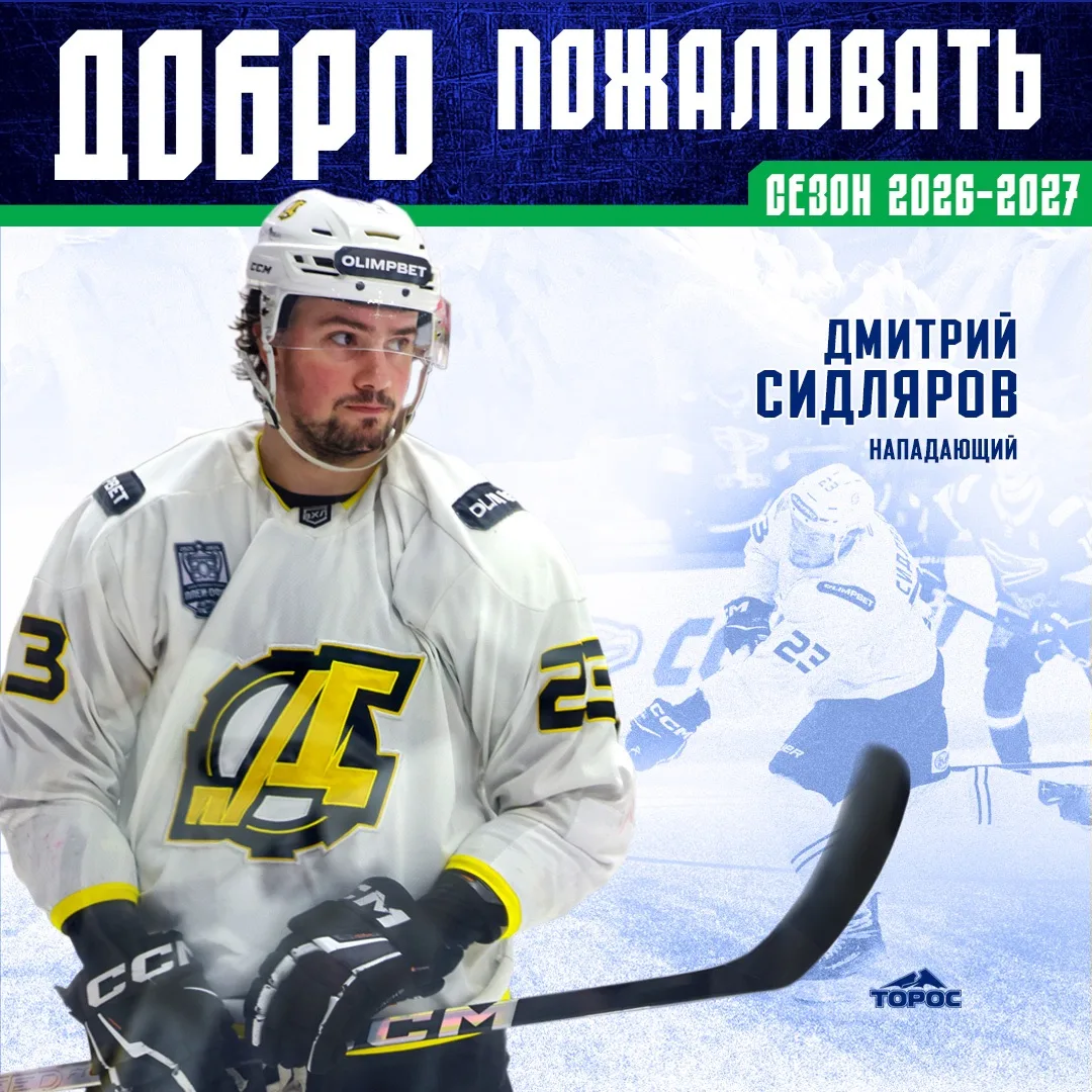 ⚡️Дмитрий Сидляров подписал контракт с «Торосом»⚡️