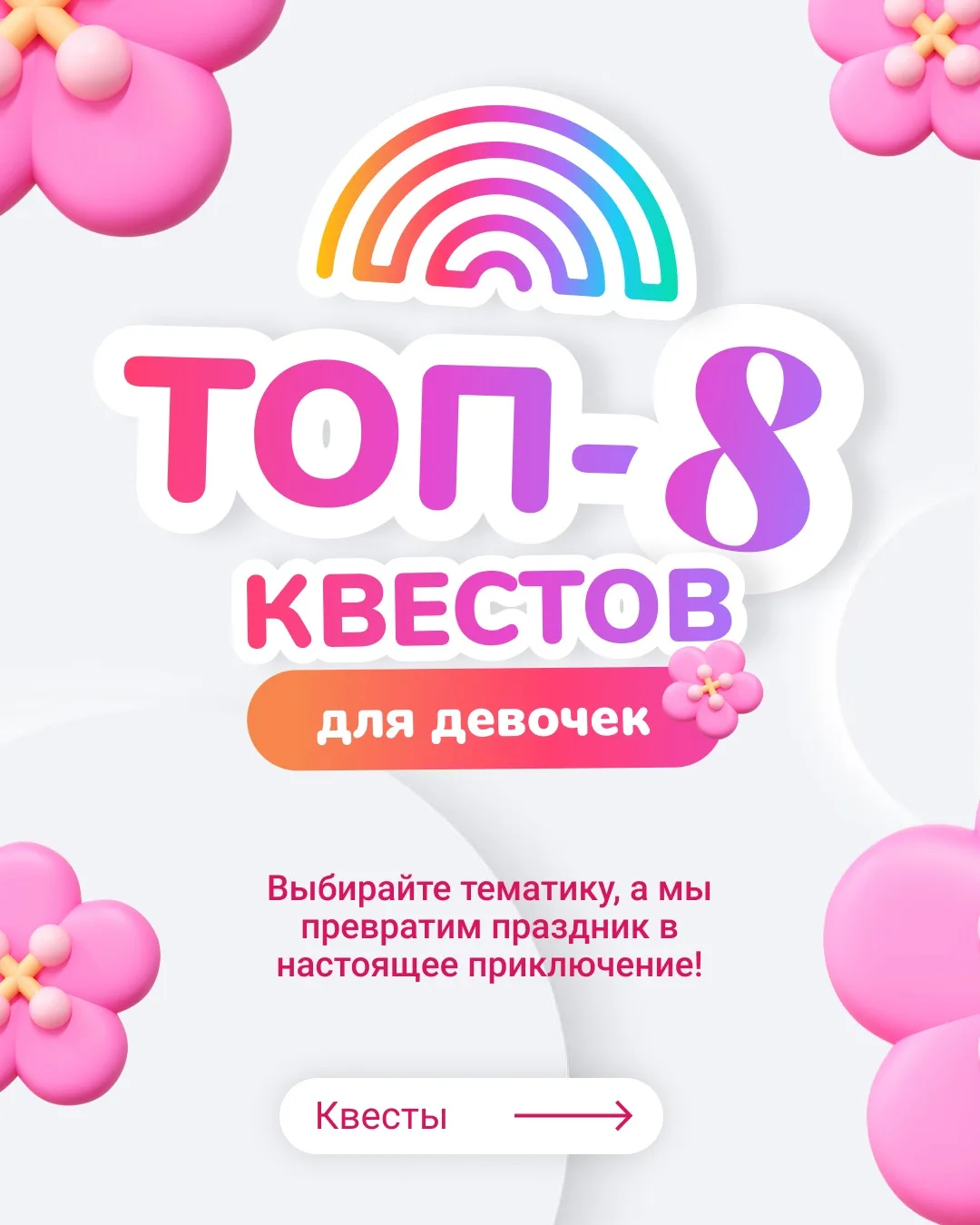 🎀Девочки бывают разными: кто-то мечтает стать принцессой, кто-то супергероиней, кто-то...
