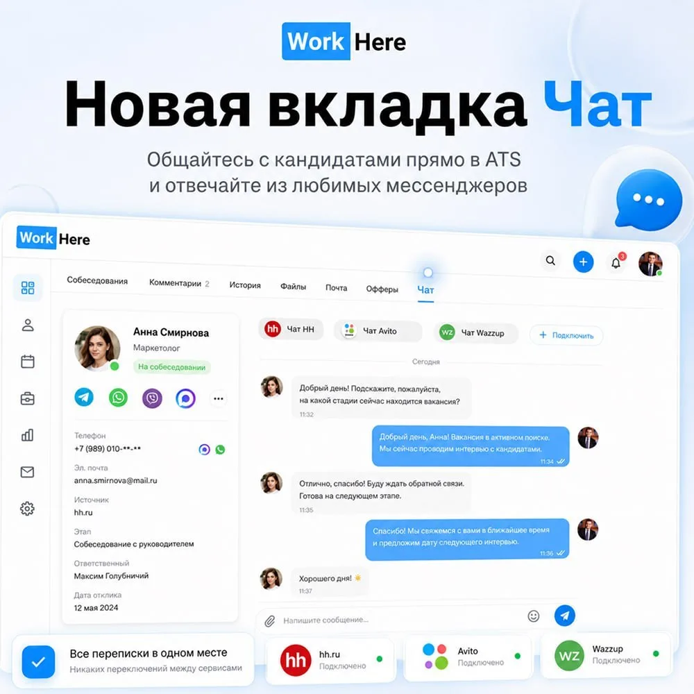 🔥 Все чаты интеграций теперь в карточке кандидата!

Общайтесь с соискателями прямо из карточки — бе