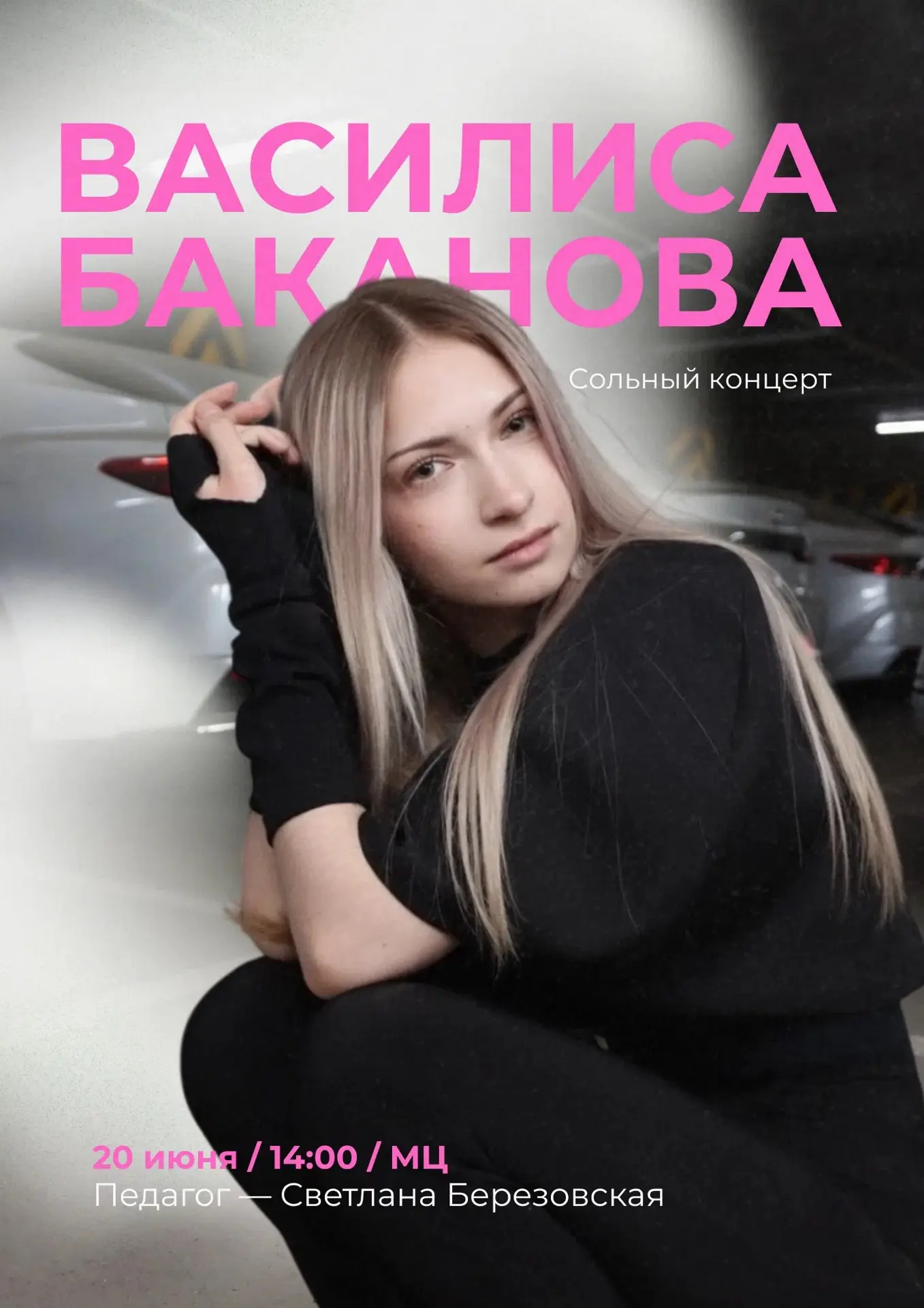 Стиль и незабываемая атмосфера✨

В эту субботу мы ждём тебя на сольном концерте Василисы Бакановой. 