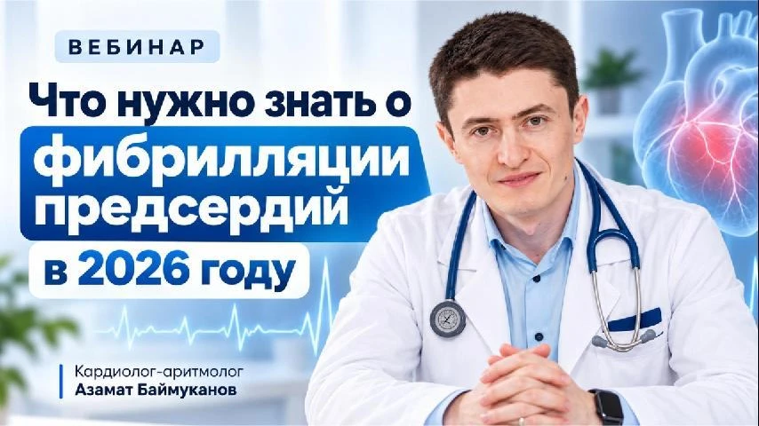Для всех выкладываю вебинар Что нужно знать о фибрилляции предсердий в 2026 году