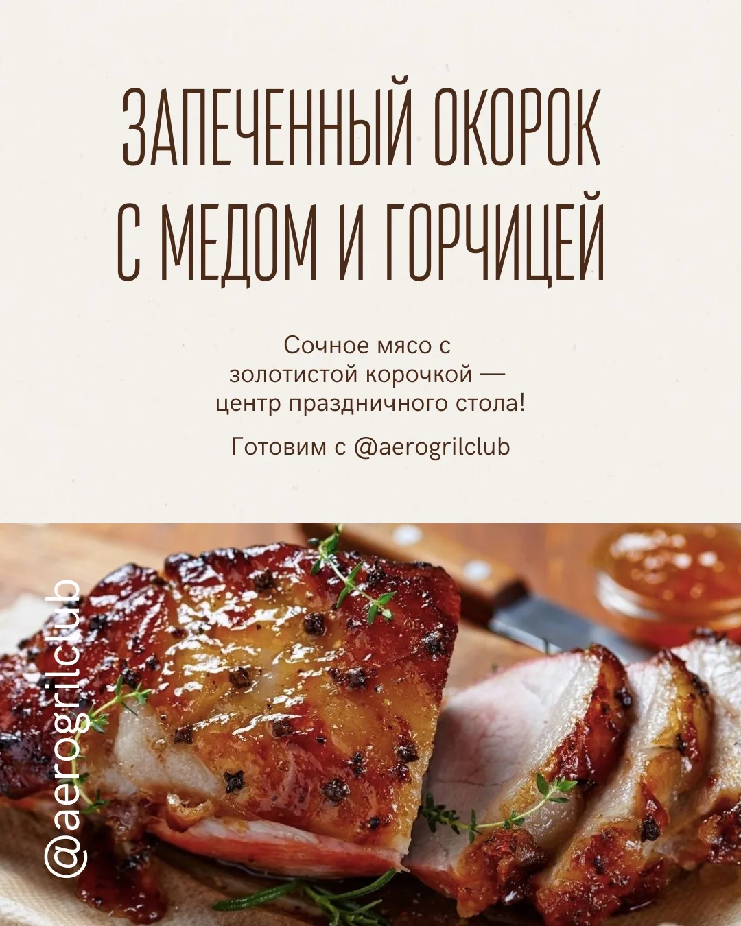 Запечённый окорок с мёдом и горчицей в аэрогриле  Сочное мясо с золотистой корочкой — центр празднич