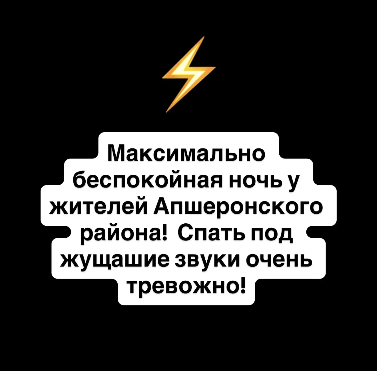 Максимально беспокойная ночь у жителей Апшеронского района!  Спать под жущашие звуки оч...