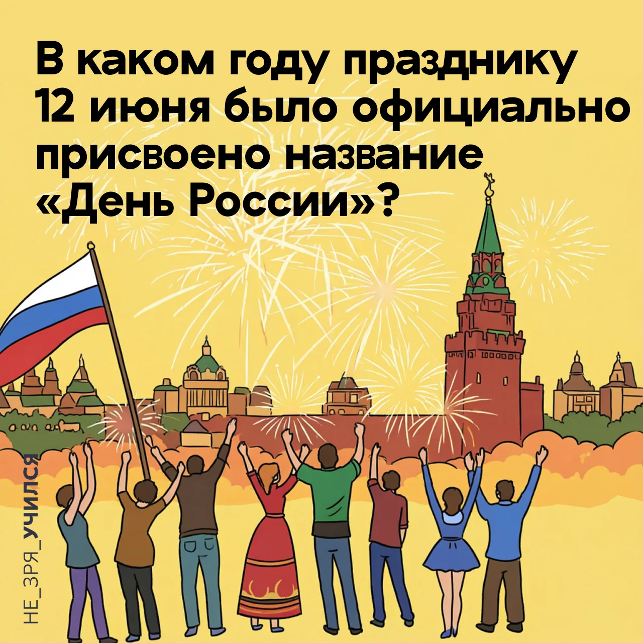 🤔 Сегодня каждый школьник знает, что 12 июня в нашей стране отмечают День России — праздник национа