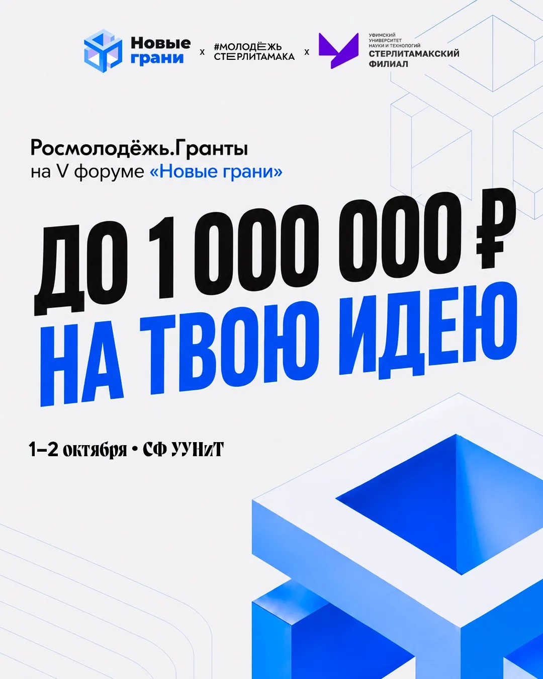 📌 1–2 октября в Стерлитамаке пройдёт юбилейный V форум «Новые грани».