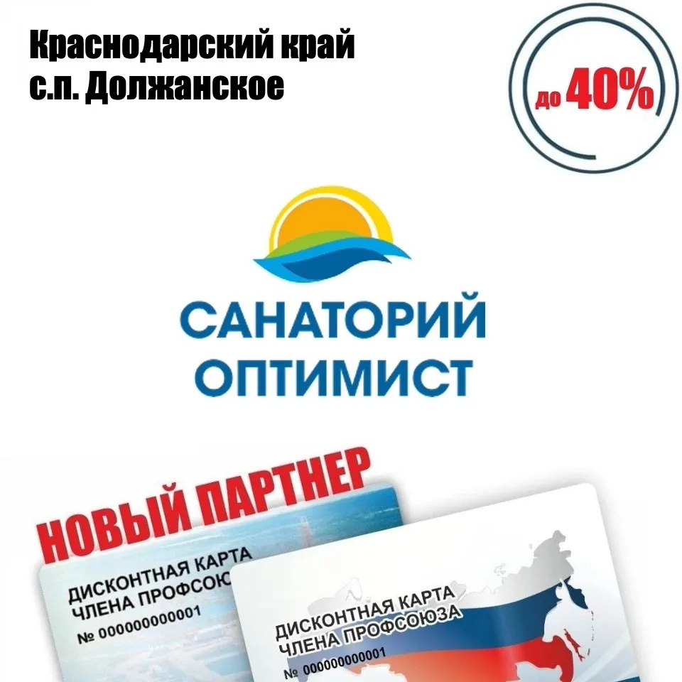 🚨 Друзья! Новый партнёр в Краснодарском крае! 🚨  Оптимист, санаторий, скидки* по дисконтной карте чл
