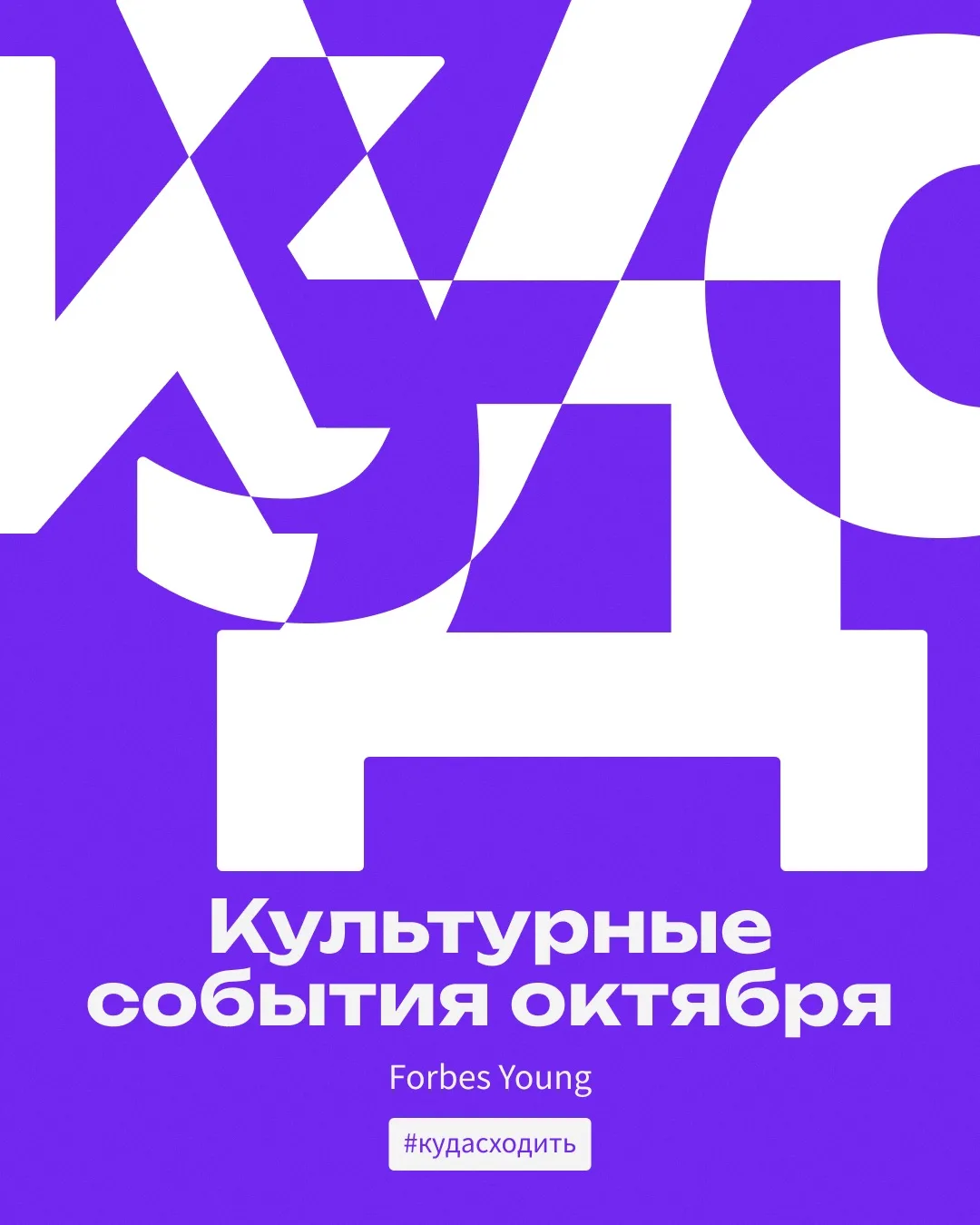 Не грустим и рассказываем, #кудасходить в октябре.