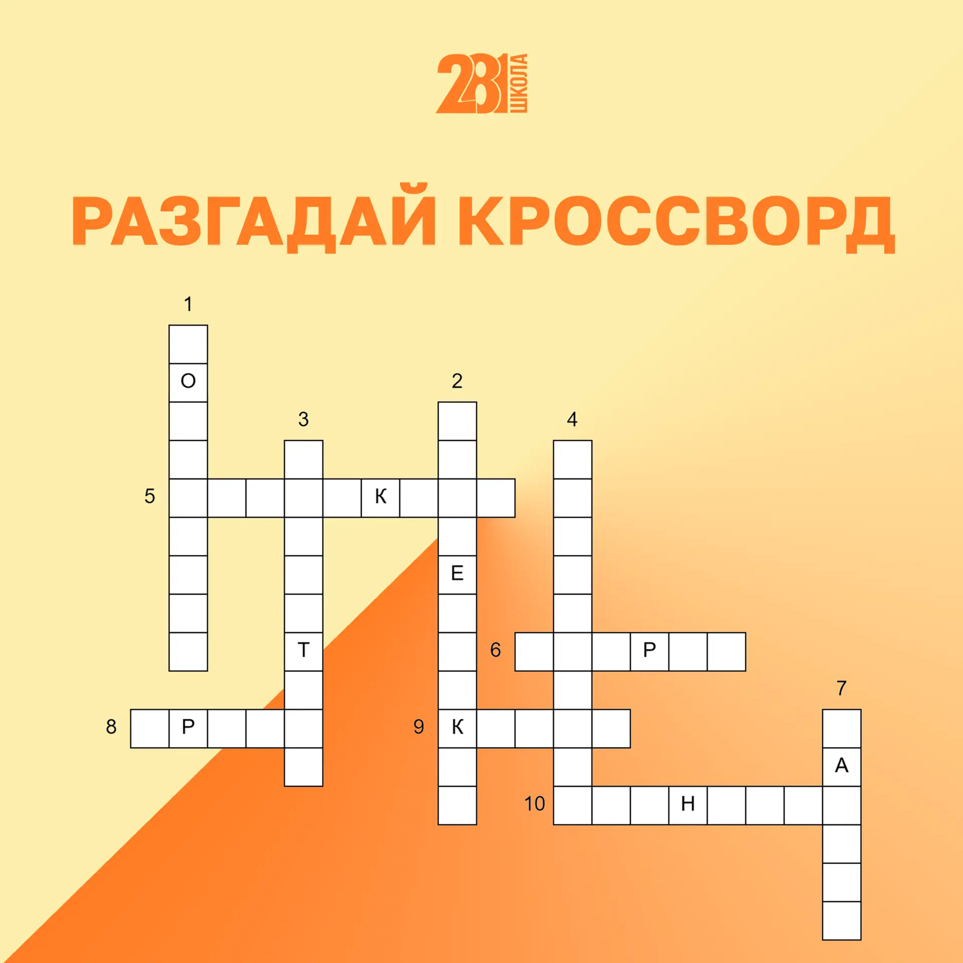 РАЗГАДАЙ КРОССВОРД 🧩

Развиваем логическое мышление! ✨

Мы подготовили для вас кроссворд! А вот и в