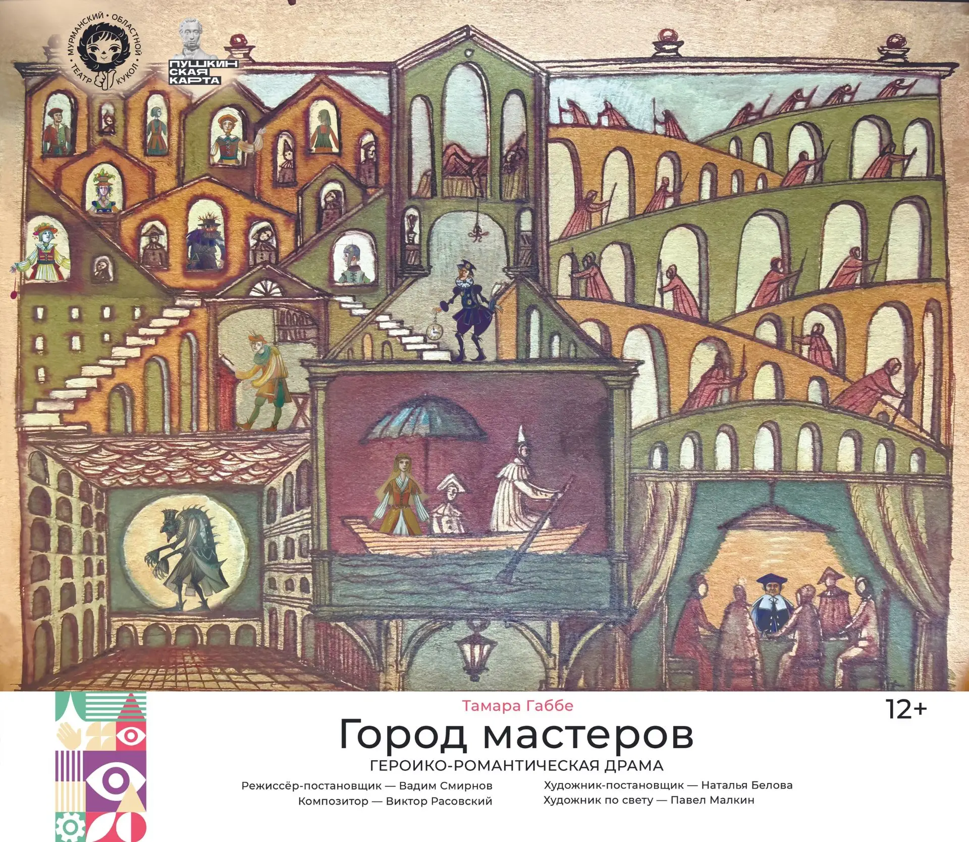 🎭 ПРЕМЬЕРА!
⏰ 26 ИЮНЯ в 19:00
⏰ 27 ИЮНЯ в 17:00

«ГОРОД МАСТЕРОВ» (12+)
героико-романтическая драма