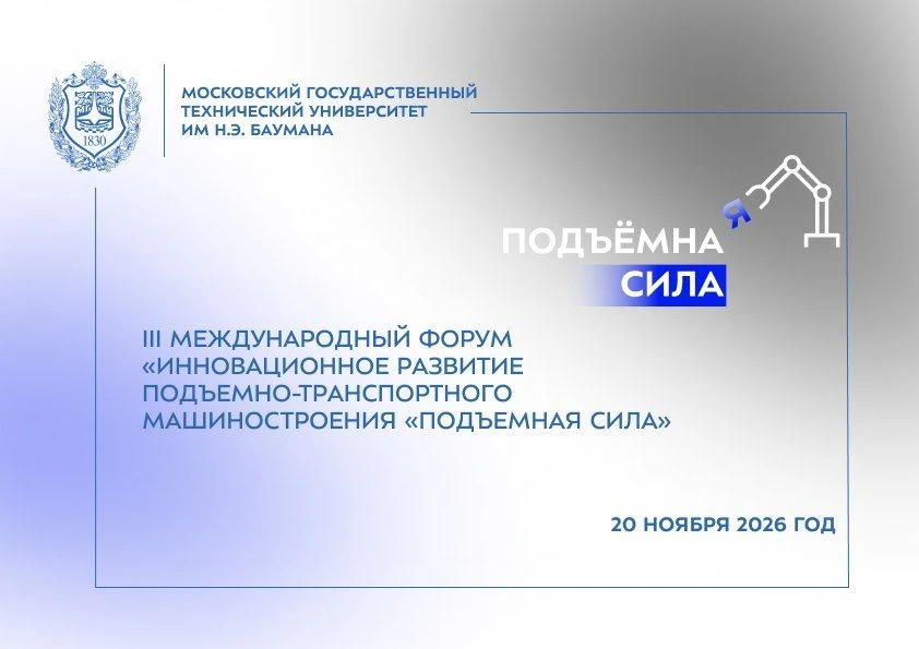 Открыт приём заявок на III международный форум «Инновационное развитие подъемно-транспо...