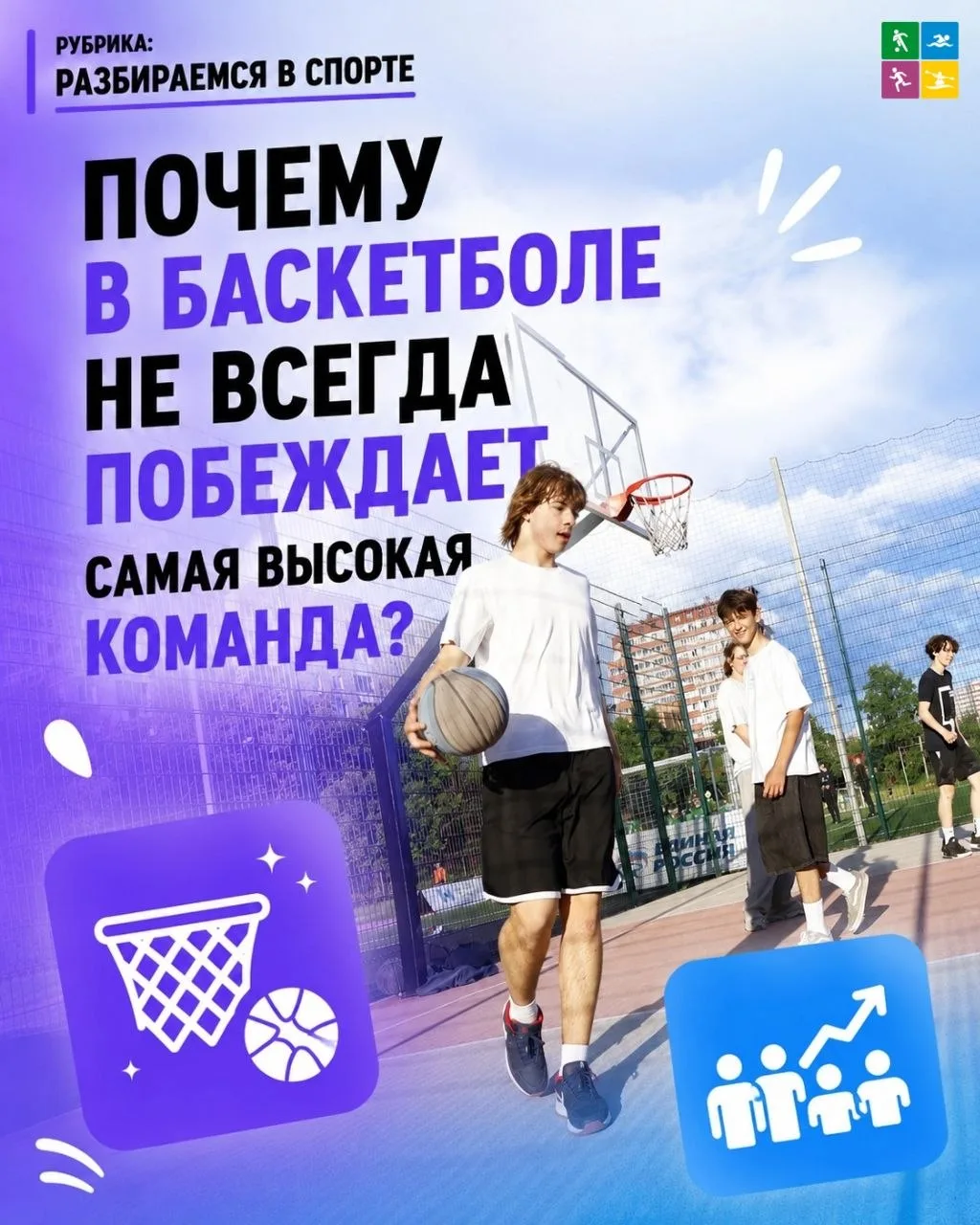 ⛹️ Разбираемся в спорте: Почему в баскетболе не всегда побеждает самая высокая команда?