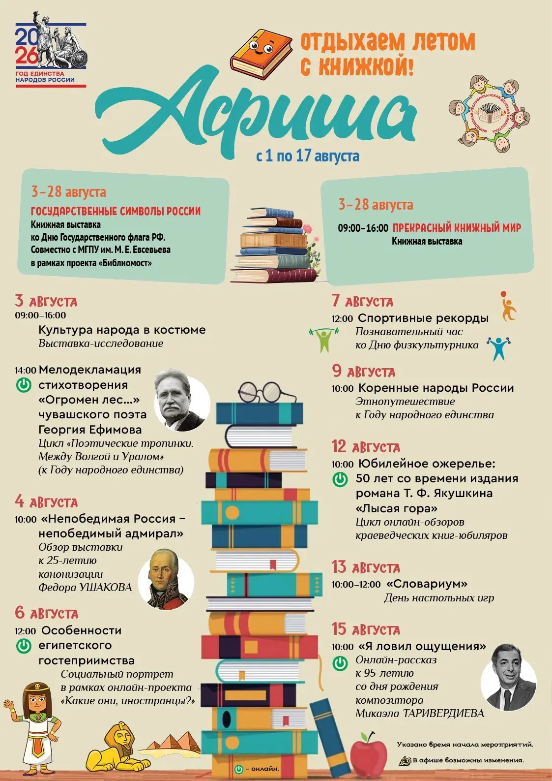 🍎Август! Ещё лето! 
👫Дети! 📚Книги! ☀Лето в Детской библиотеке! 
#МРДБ #Детскаябиблиотека #Саранск