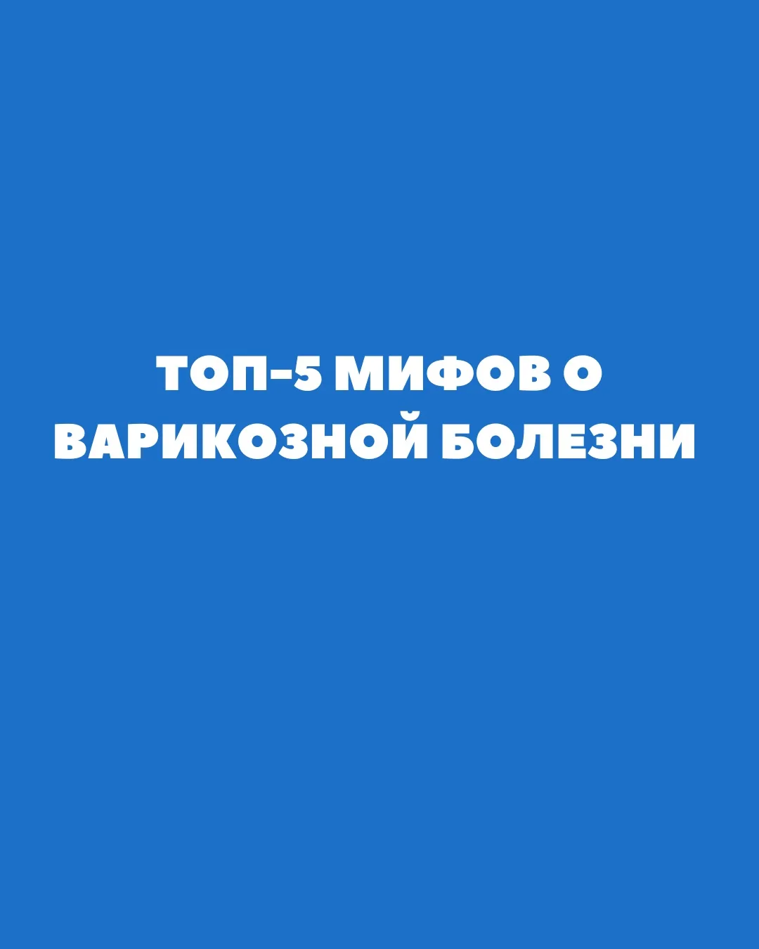 Разобрал для Вас самые распространенные мифы о лечении варикоза ⬆️