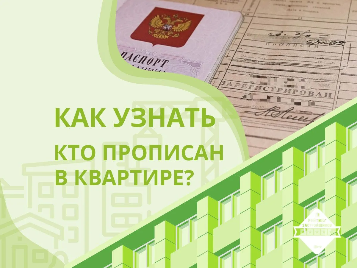 ❓ Как узнать, кто прописан в квартире?