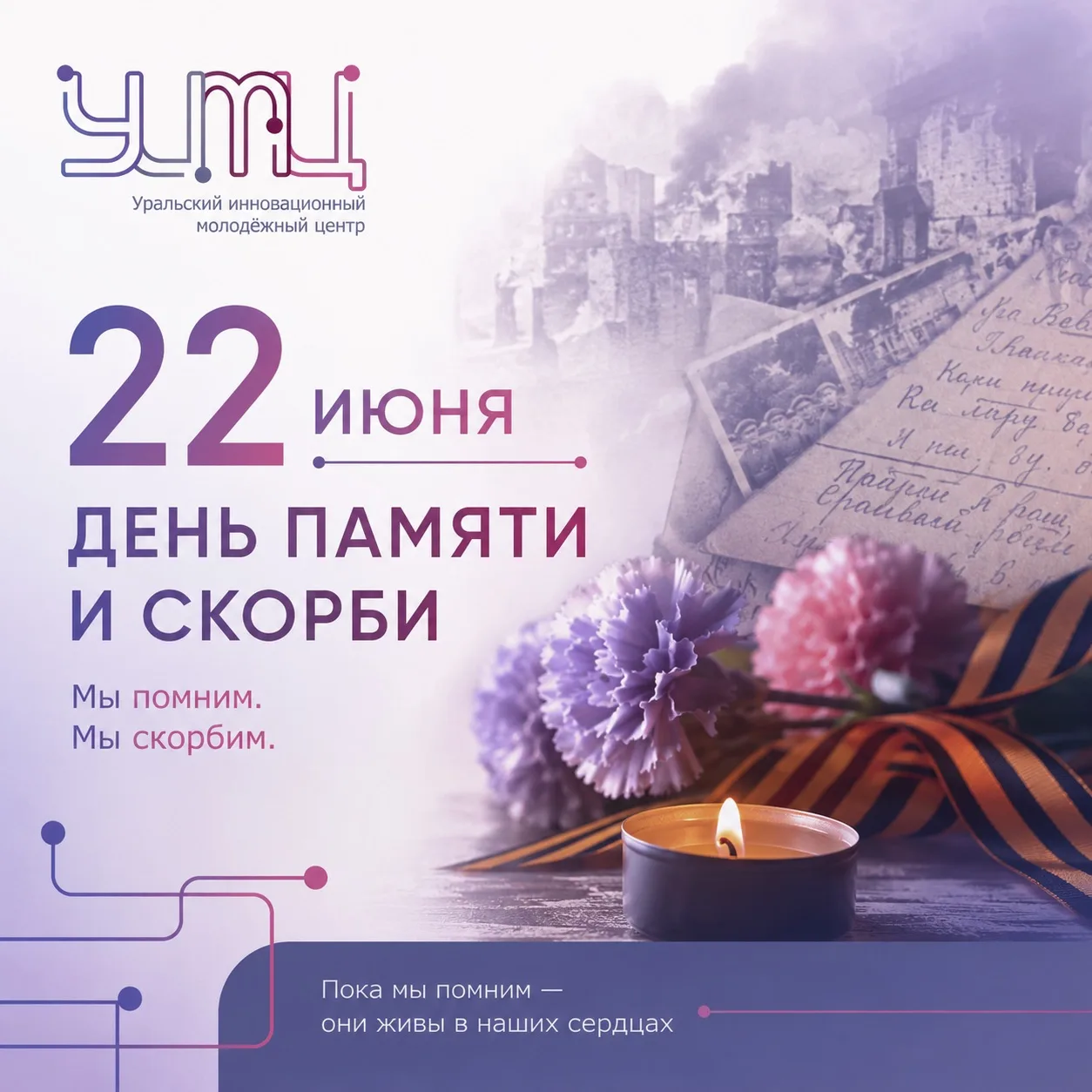 22 июня – особая дата в истории нашей страны. 

День, когда мы вспоминаем миллионы людей, чьи судьбы