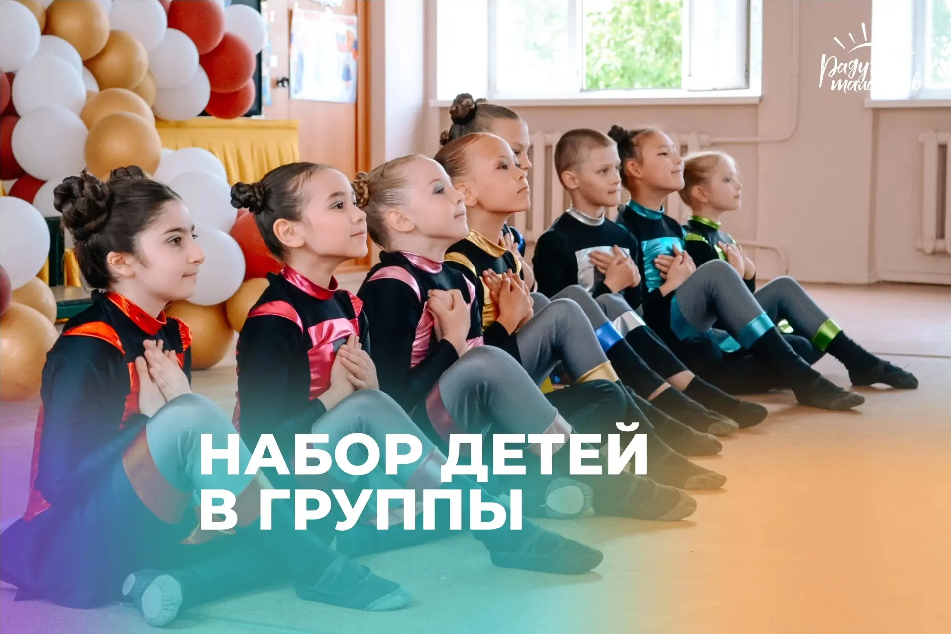 Объявляем набор детей в группу по хореографии: