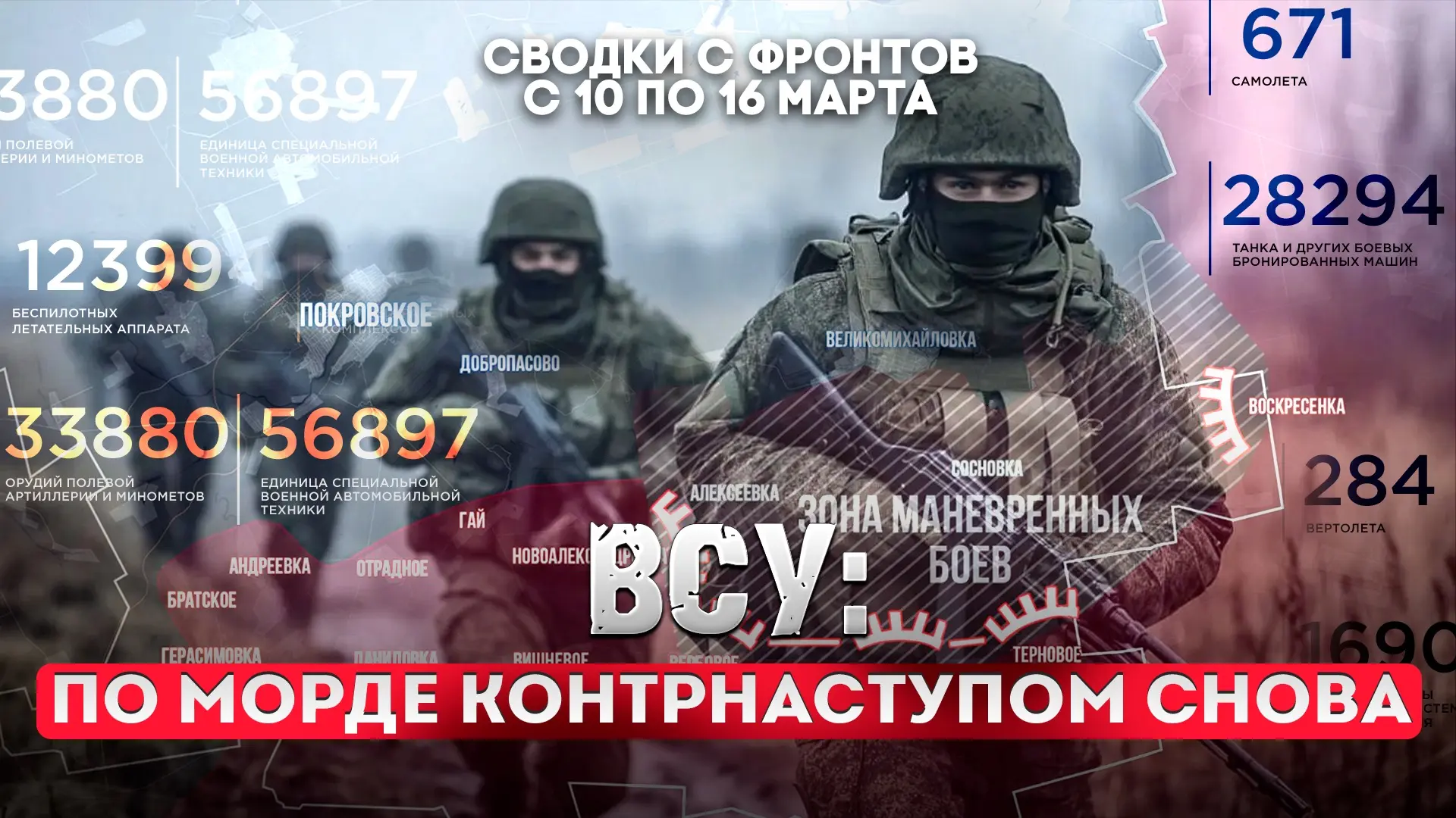 Большая фронтовая сводка 10-16 марта 2026 года  СМОТРИТЕ ВК  Друзья, мы продолжаем сбор средств на н