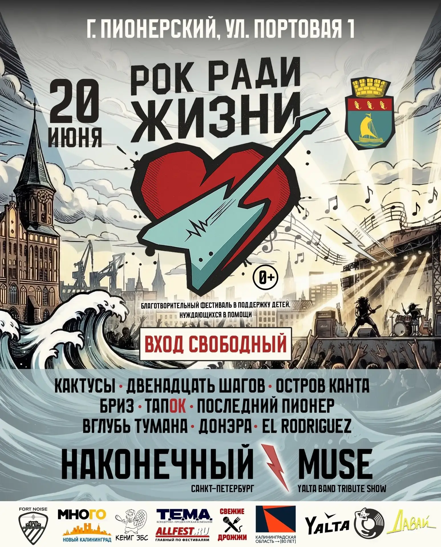 😎20 июня в Пионерском пройдет благотворительный фестиваль «Рок ради жизни»

Уже более 10 лет фестив