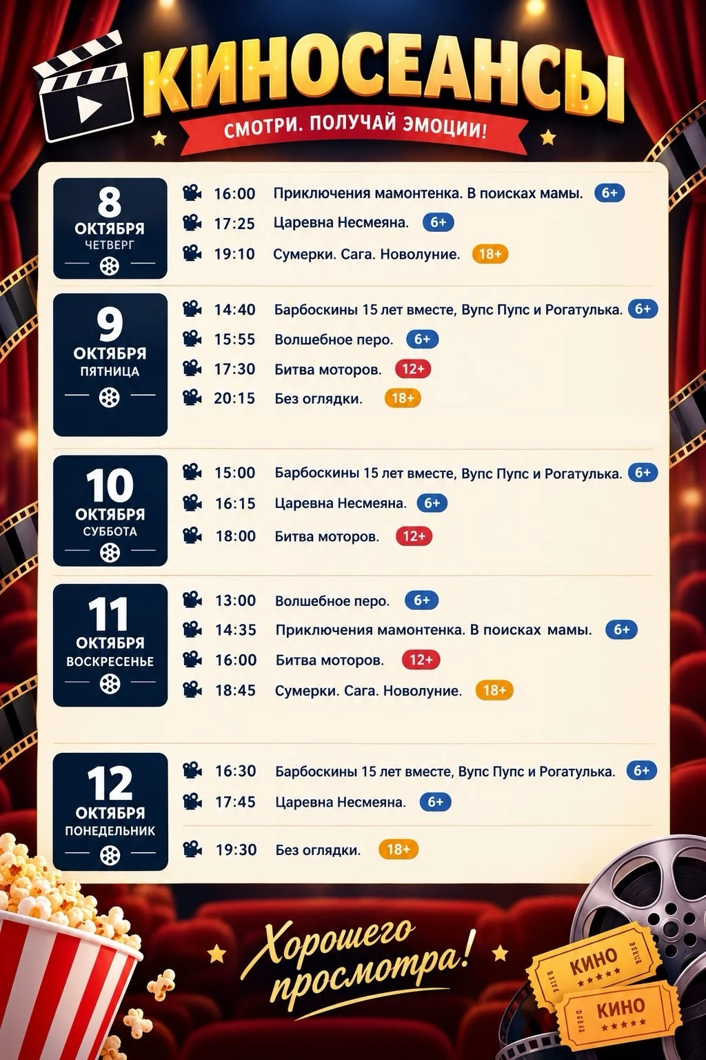 🎬 КИНО В ЛУЗЕ: расписание «ЮНОСТИ» с 8 по 12 октября