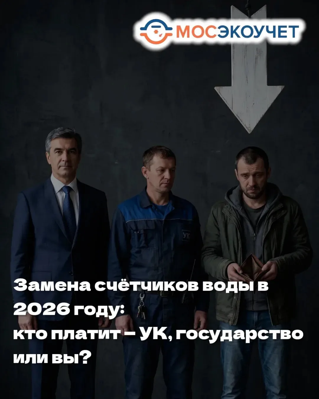 Замена счётчиков воды в 2026 году: кто платит?