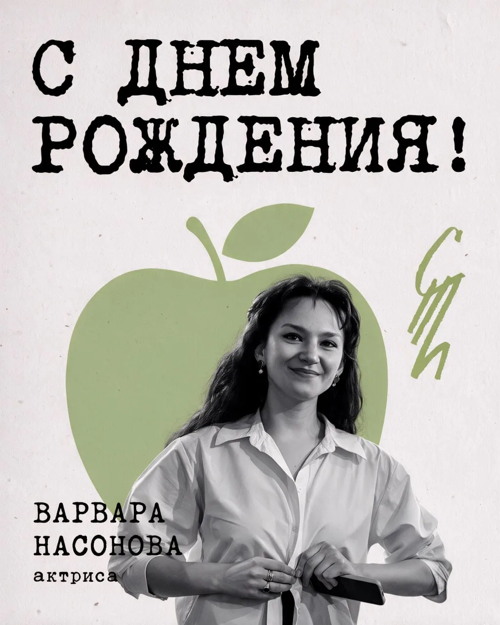 Сегодня мы поздравляем с Днем рождения Варвару Насонову🎉💐! Варечка, прекрасная, гармо...
