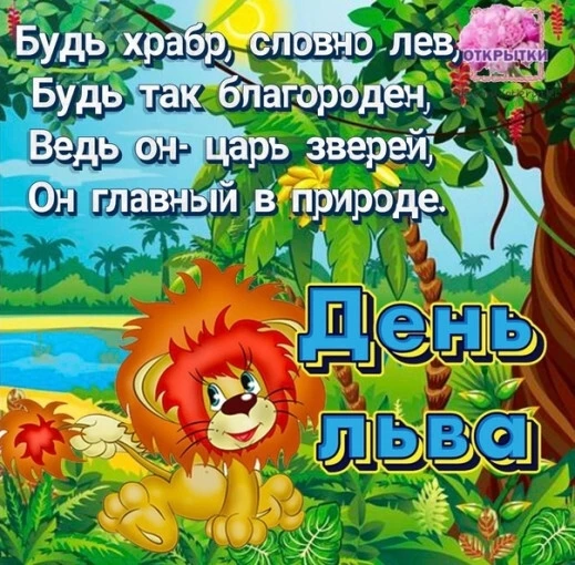 Всемирный день льва: праздник величия и красоты