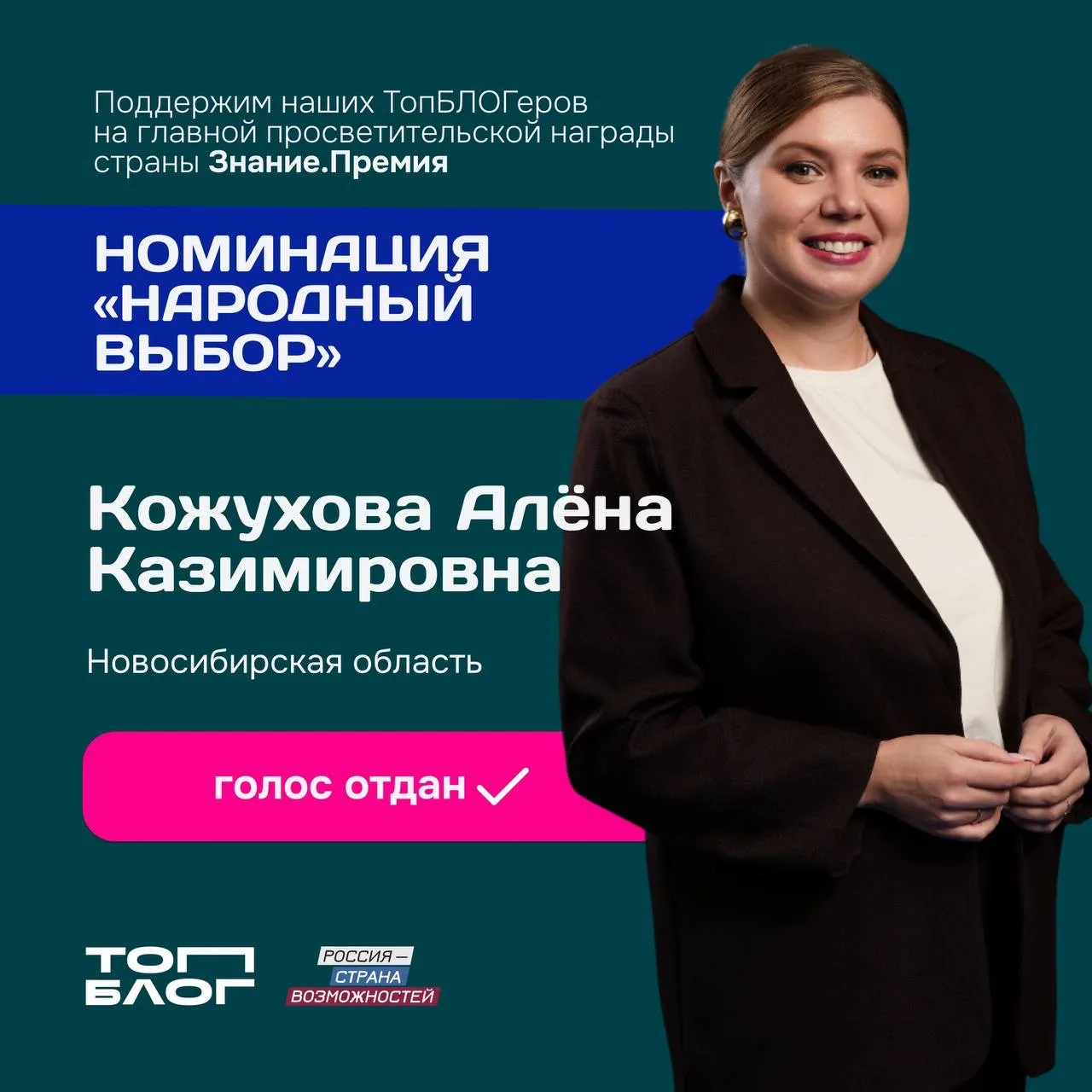 Проект #ЗнаниеПремия запустил голосование  Пришло время поддержать наших ТопБЛОГеров и просветителей