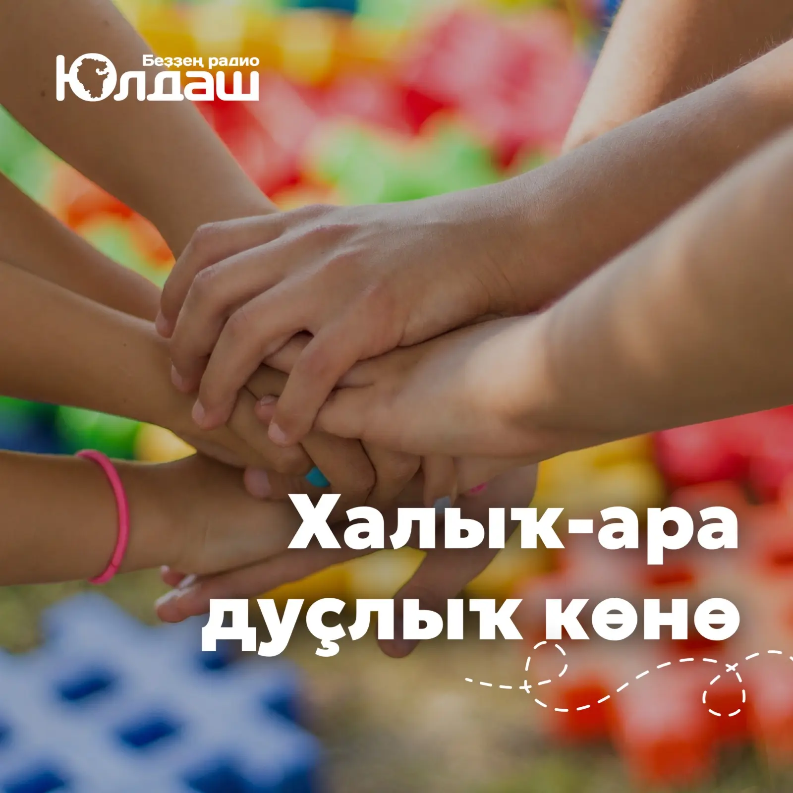 ✅ 30 июль — Халыҡ-ара дуҫлыҡ көнө 🤝

Ысын дуҫлыҡ — ул ышаныс, ярҙам һәм бер-береңде аңлау. Дуҫлыҡты
