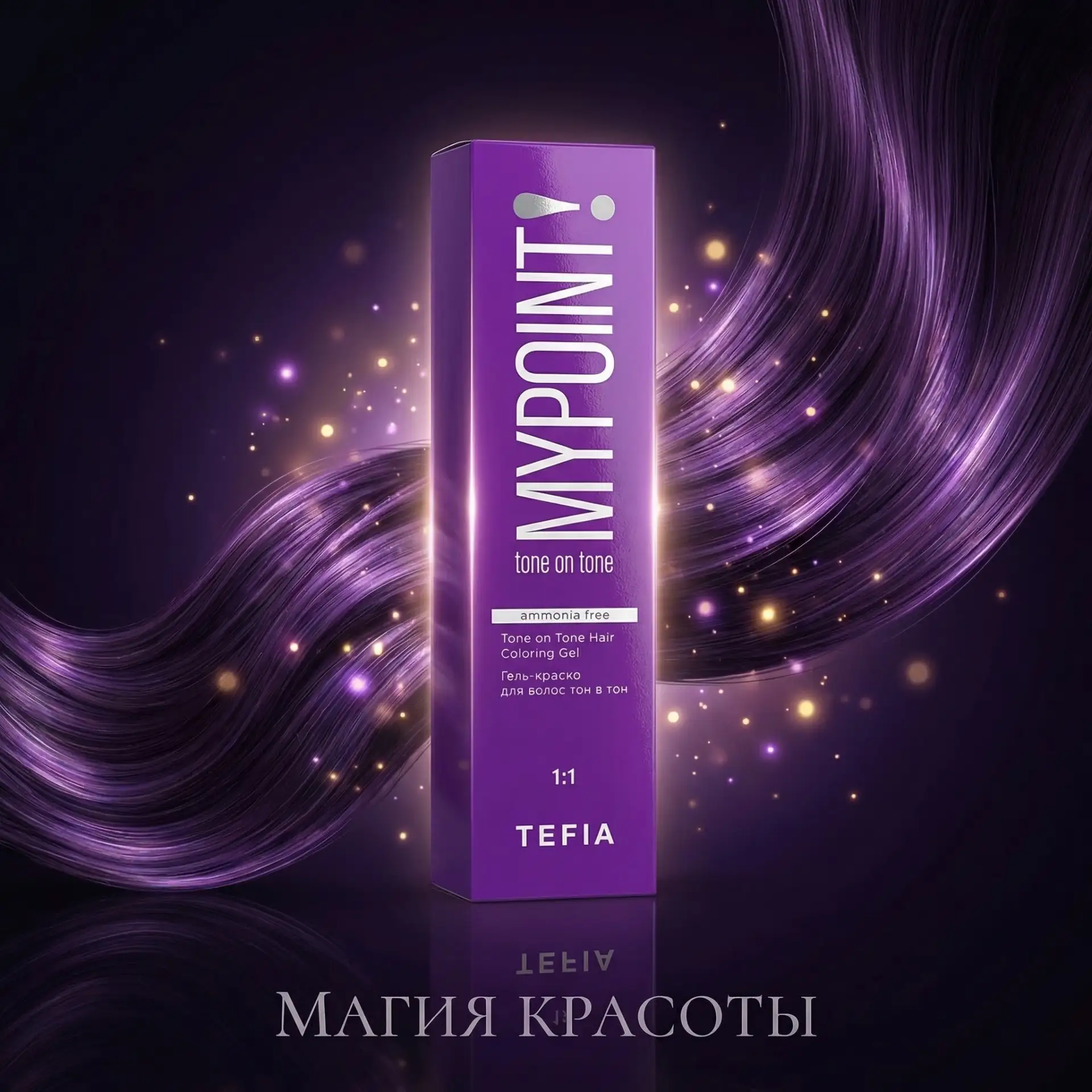 Готова к переменам Тогда MYPOINT твой новый уровень. Яркий цвет максимум блеска и никак...
