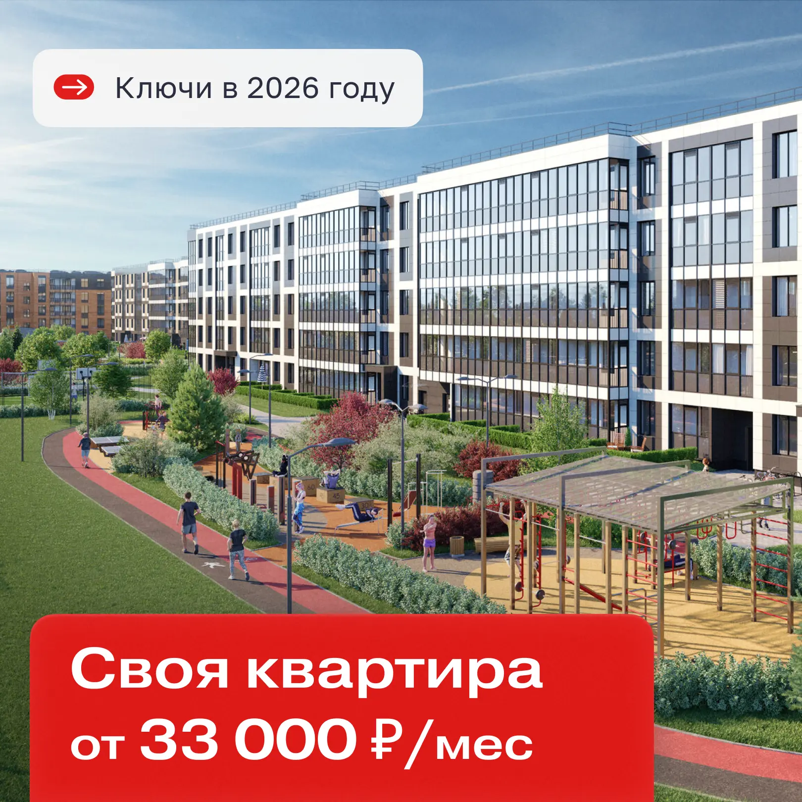 Сдача уже в этом году: своя квартира от 33 000 ₽ в месяц

Когда квартира нужна не через несколько ле