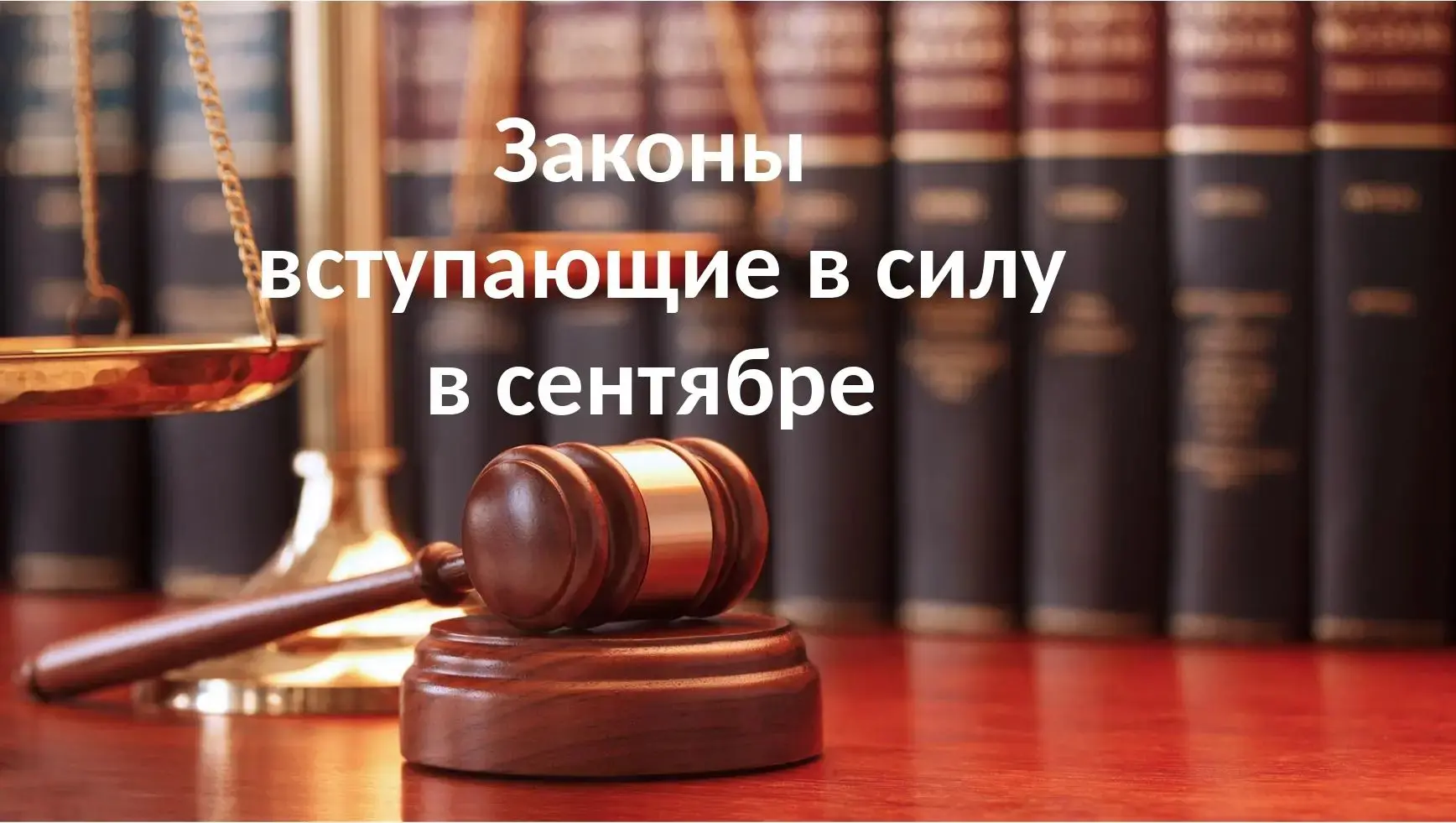 Какие законы вступают в силу в сентябре