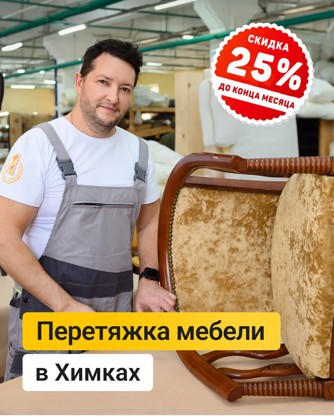 Перетяжка мебели в Химках со скидкой 25%