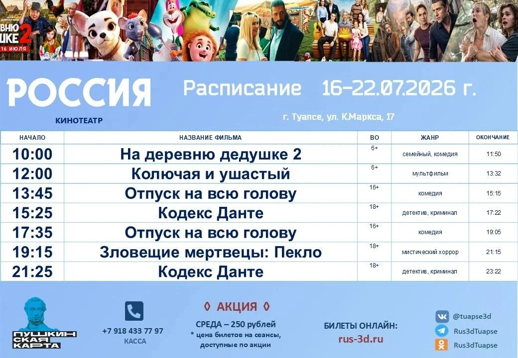 🍿РАСПИСАНИЕ 16 - 22.07.2026 года

🎟️ Билеты можно приобрести в кассах кинотеатров "РОССИЯ" и "РОДИ