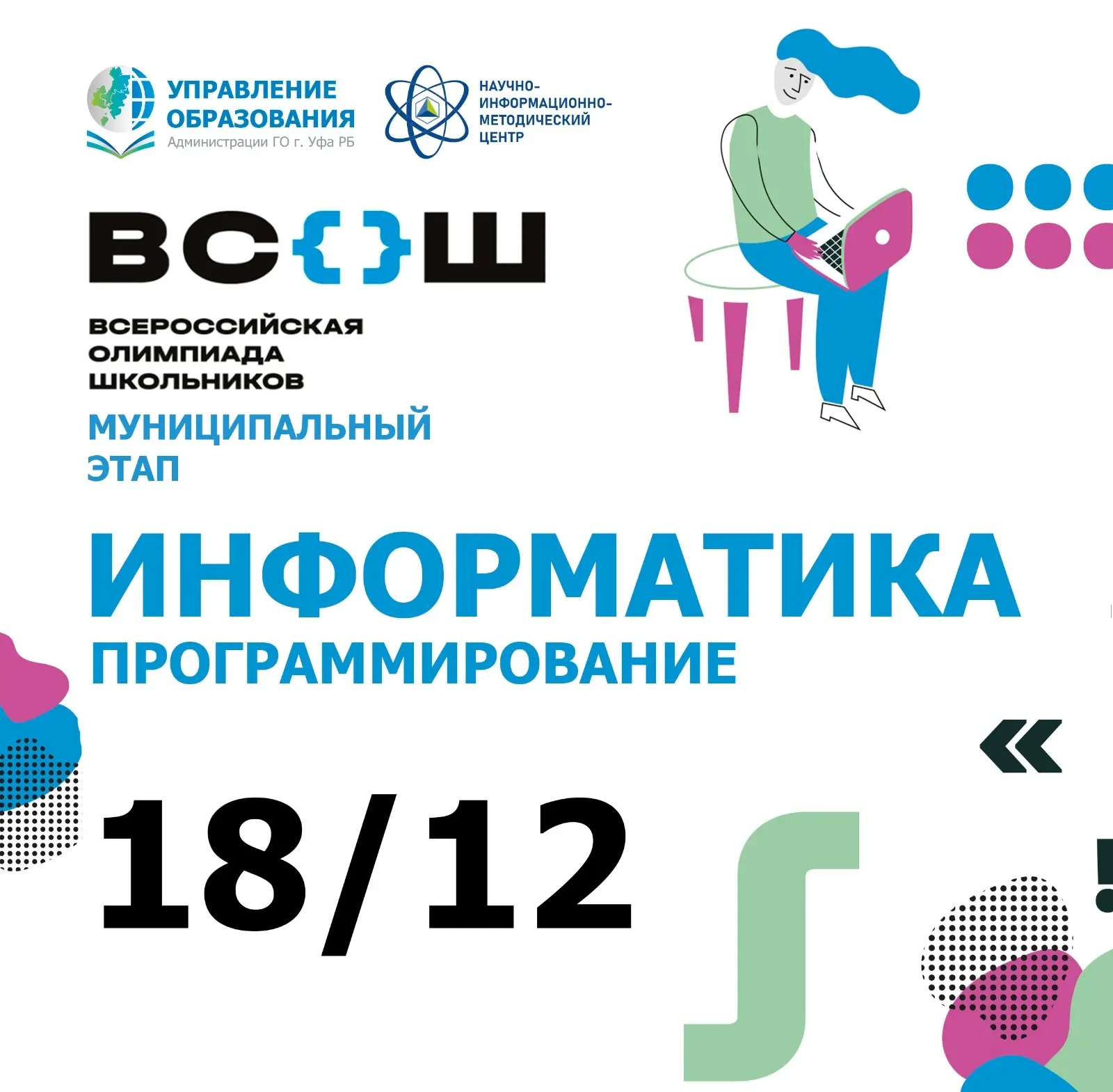 1️⃣8️⃣ декабря в образовательных организациях города Уфы проходит муниципальный этап всероссийской о