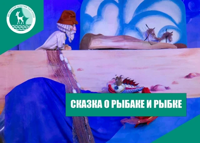 Здравствуйте, дорогие друзья!  Я — старик из сказки Пушкина.  (0+)
20 июня в 13:00 я и моя старуха, 