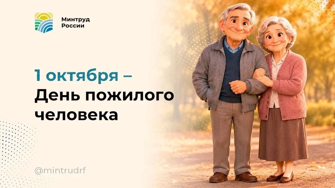 1 октября – День пожилого человека 🤍