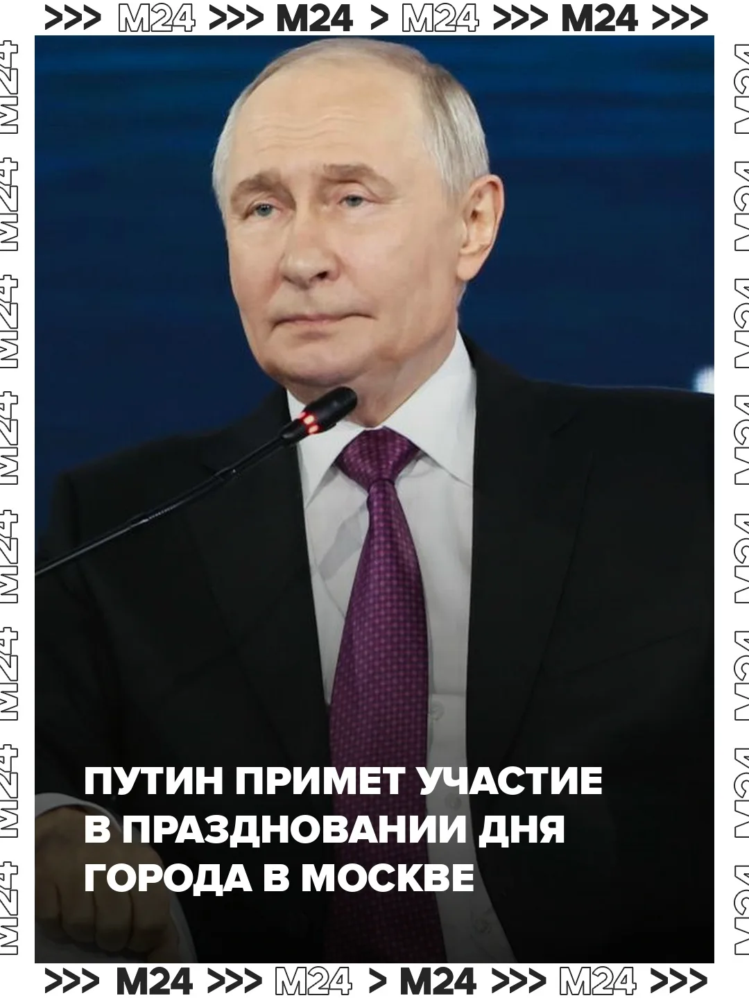 🏙 Владимир Путин примет участие в праздновании Дня города Москвы