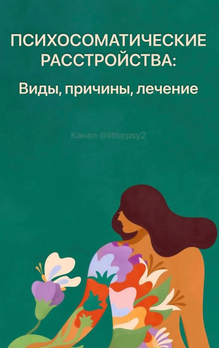 Психосоматические расстройства: виды, причины, лечение

#психосоматика