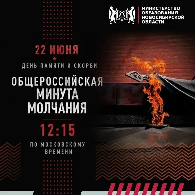 22 июня в 12:15 по московскому времени по всей стране пройдет акция «Минута молчания».
В День памяти