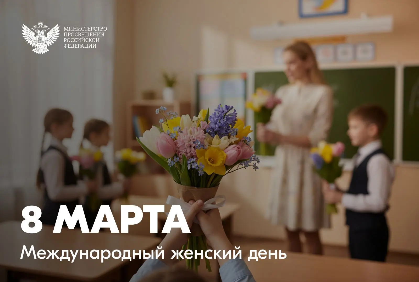 Поздравление Министра просвещения Российской Федерации Сергея Кравцова с Международным ...